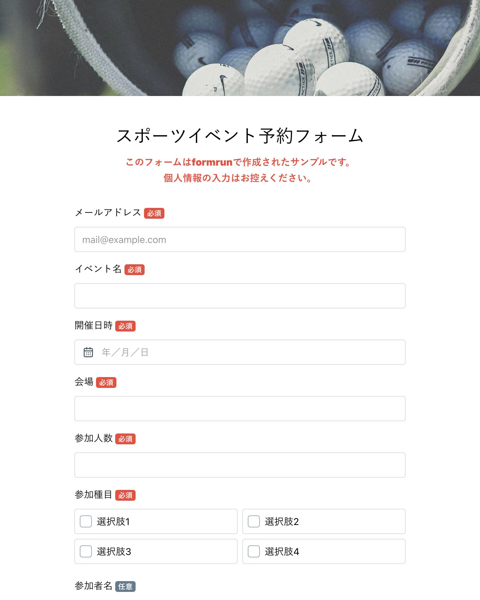 スポーツイベント予約フォーム