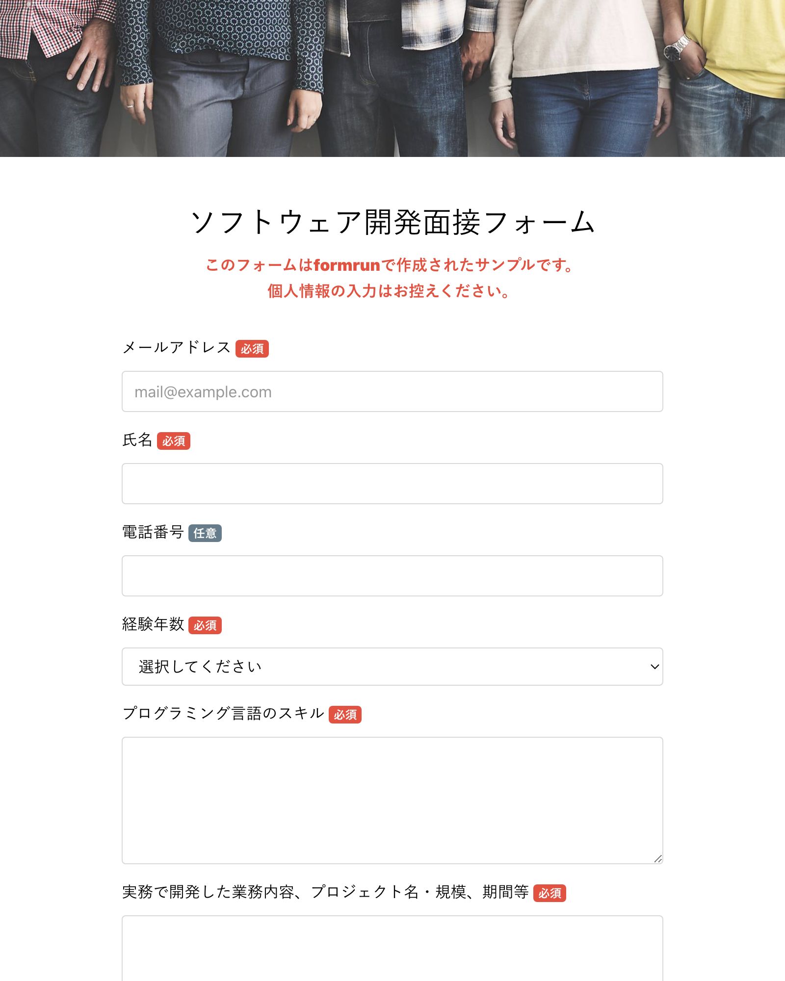 ソフトウェア開発面接フォーム