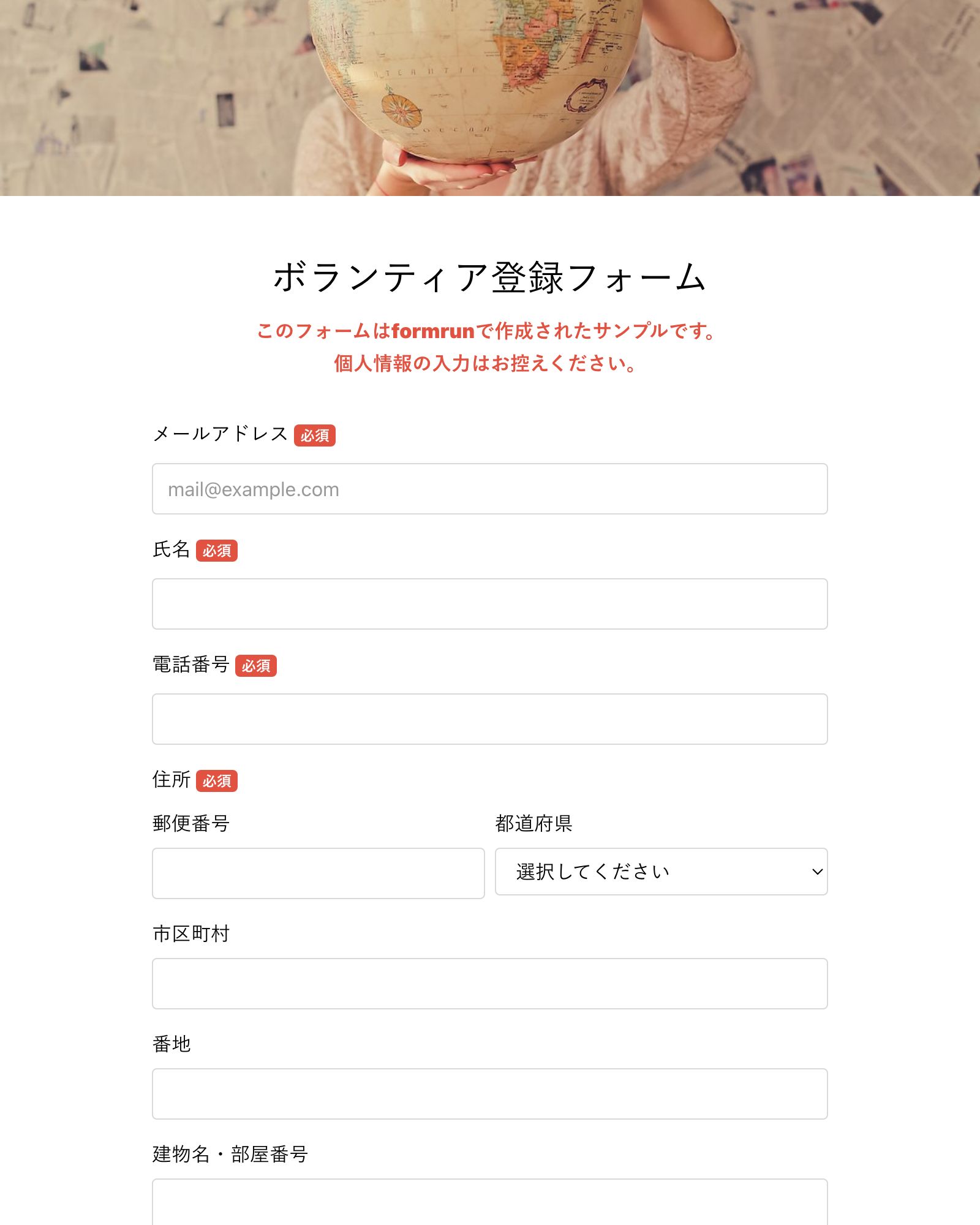 ボランティア登録フォーム