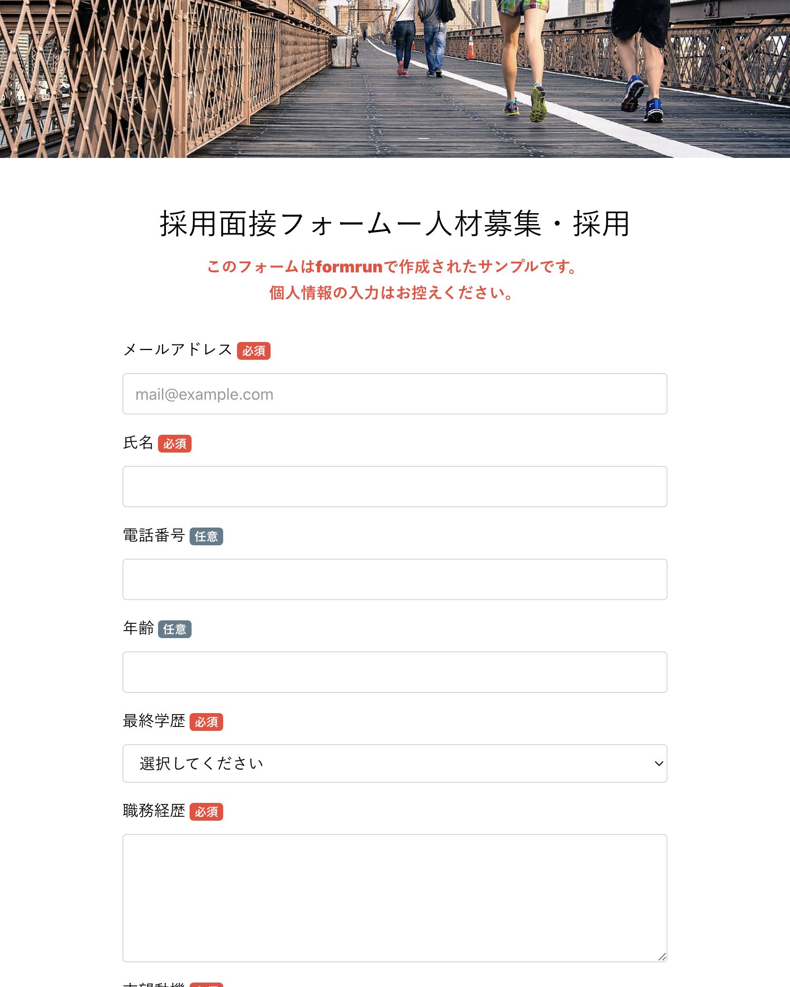 採用面接フォームー人材募集・採用