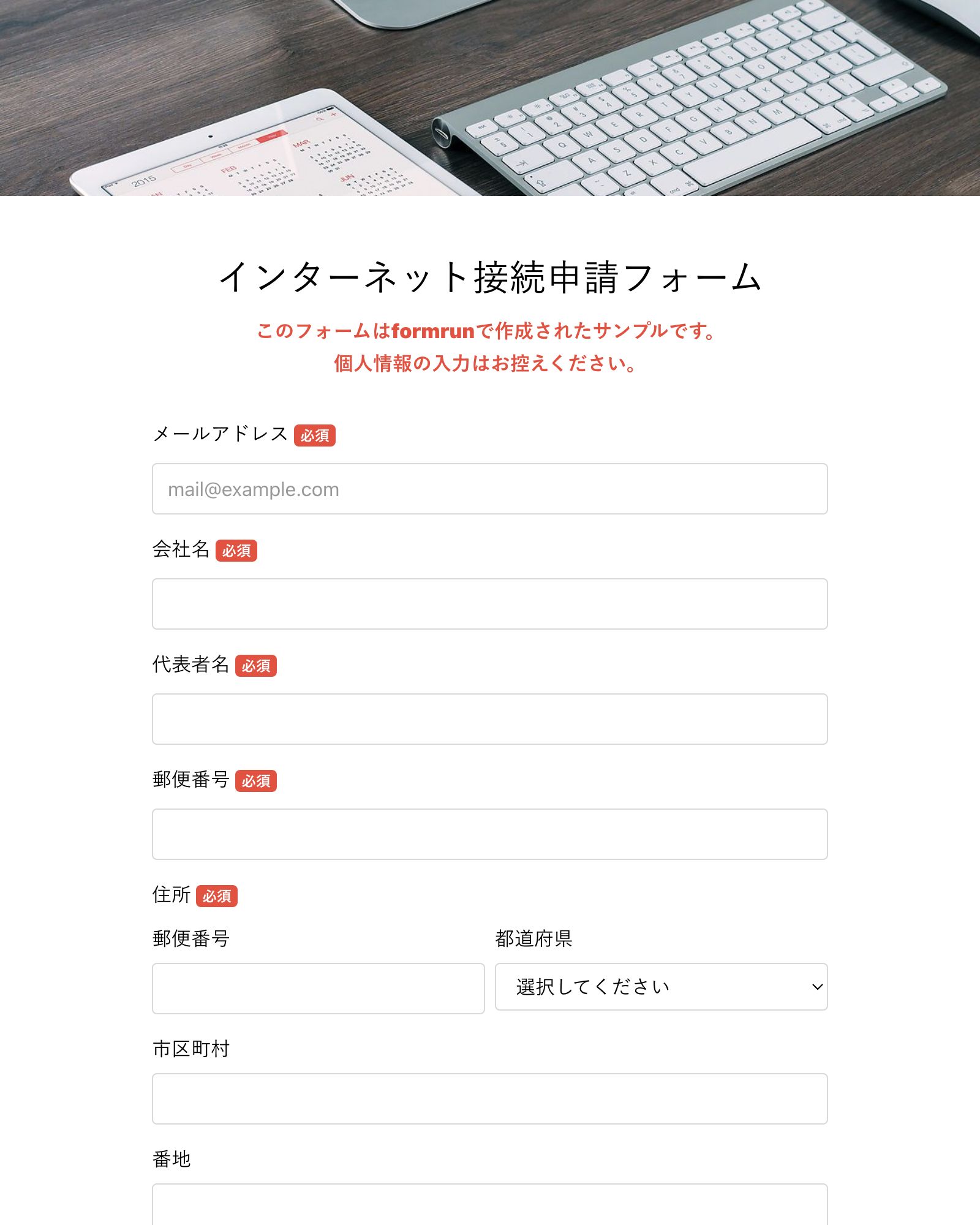 インターネット接続申請フォーム
