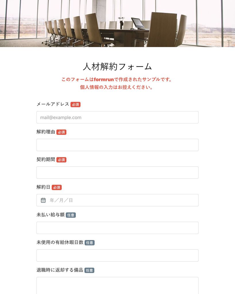 解約フォーム | テンプレート・サンプルで簡単作成 | formrun