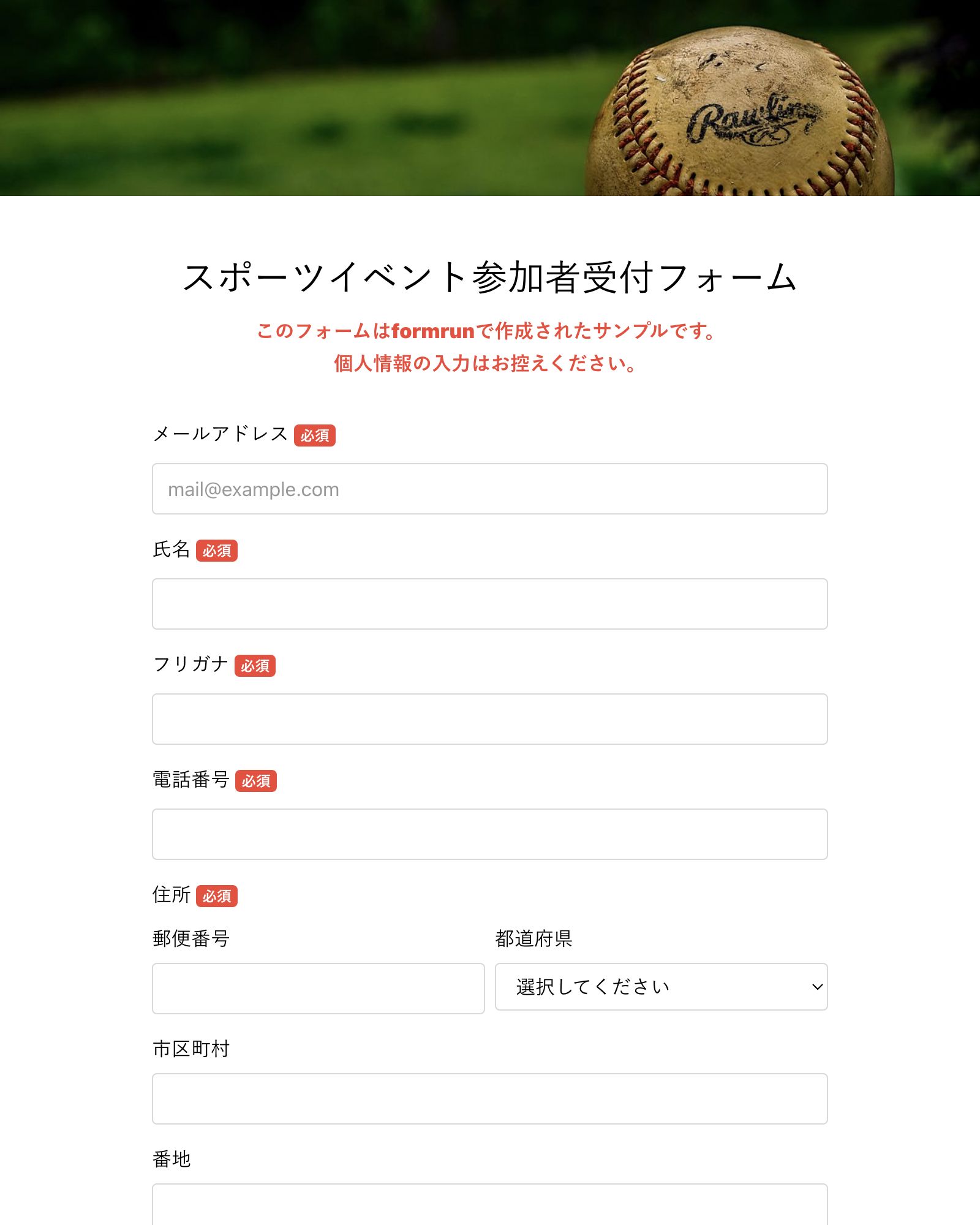 スポーツイベント参加者受付フォーム