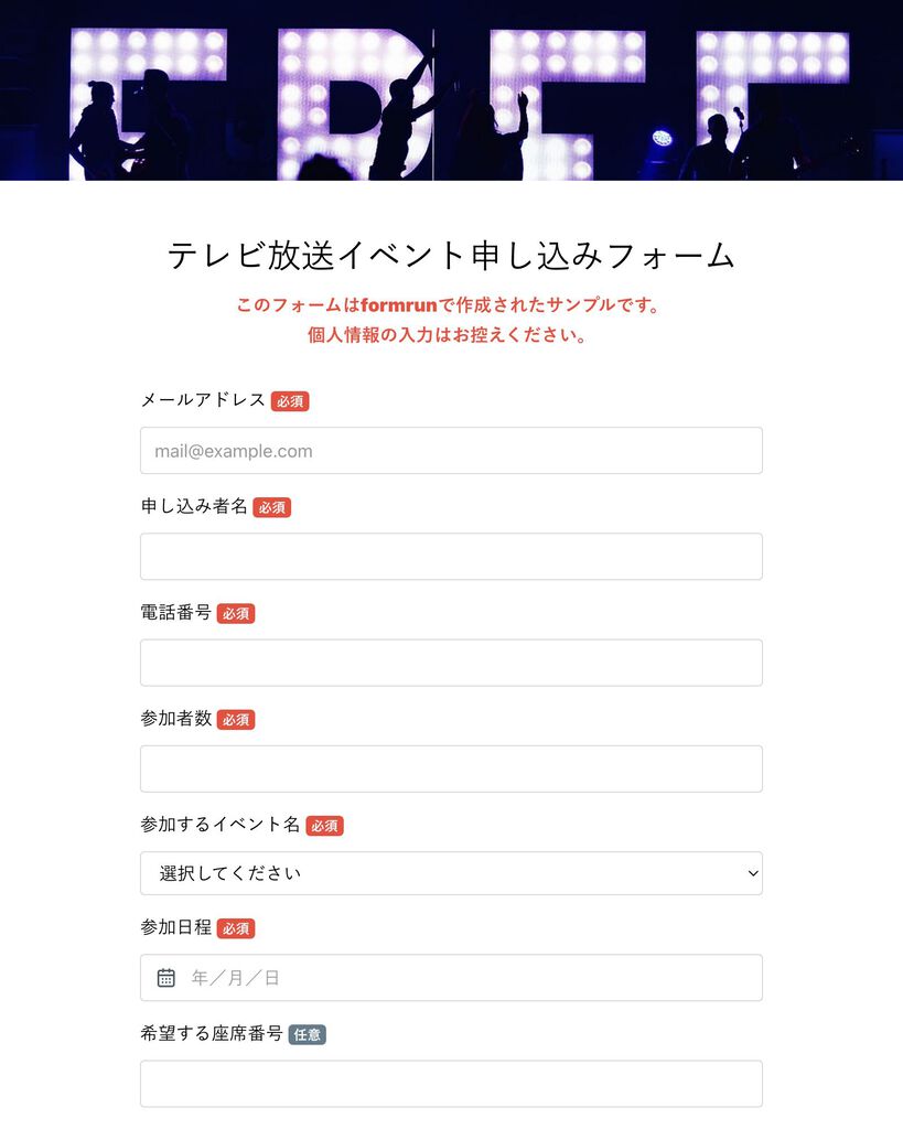 テレビ放送イベント申し込みフォーム