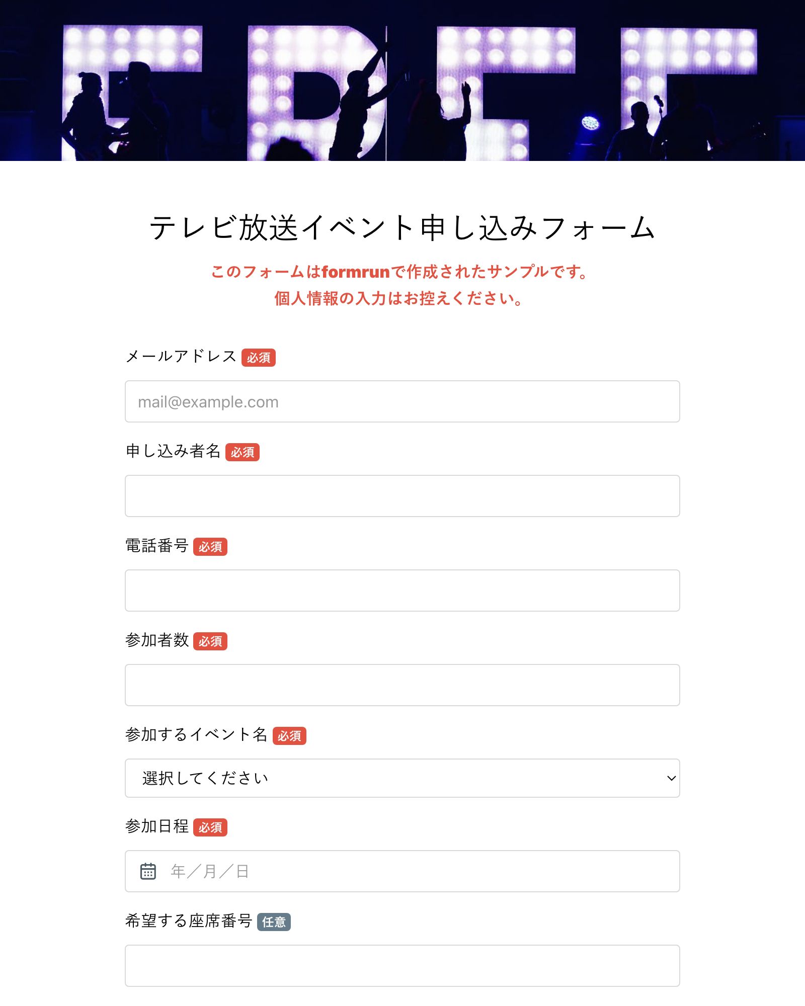 テレビ放送イベント申し込みフォーム
