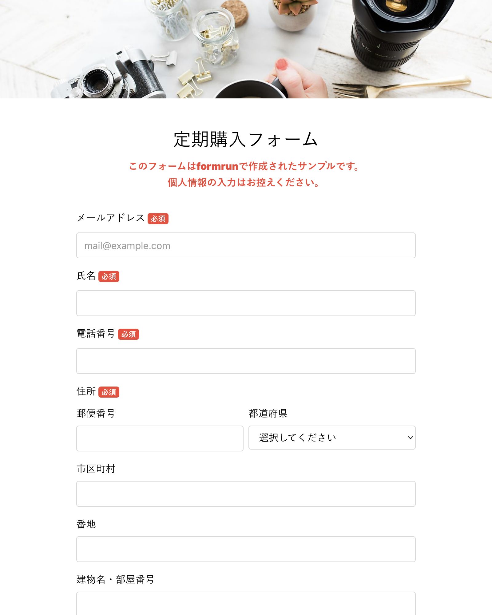 定期購入フォーム