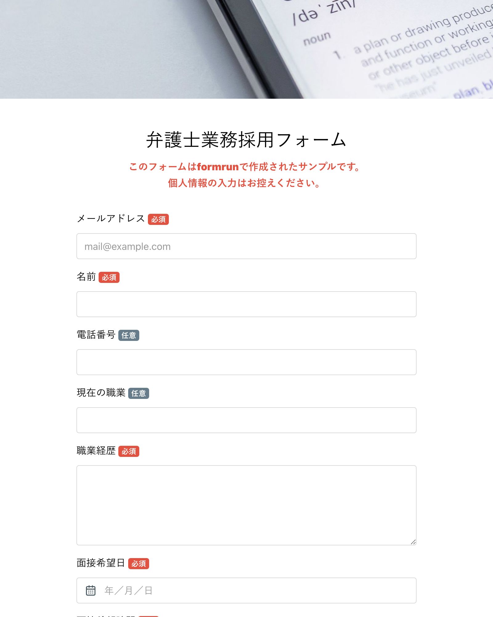 弁護士業務採用フォーム