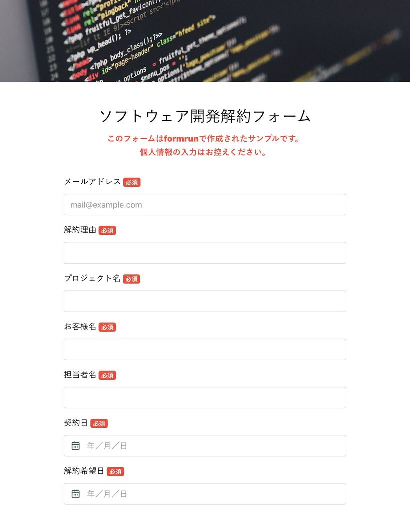 解約フォーム | テンプレート・サンプルで簡単作成 | formrun