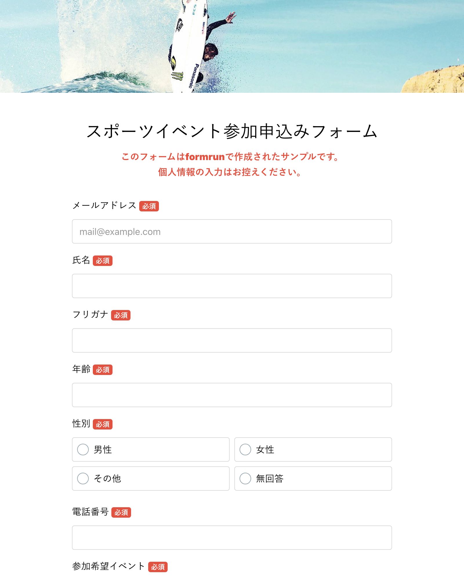 スポーツイベント参加申込みフォーム