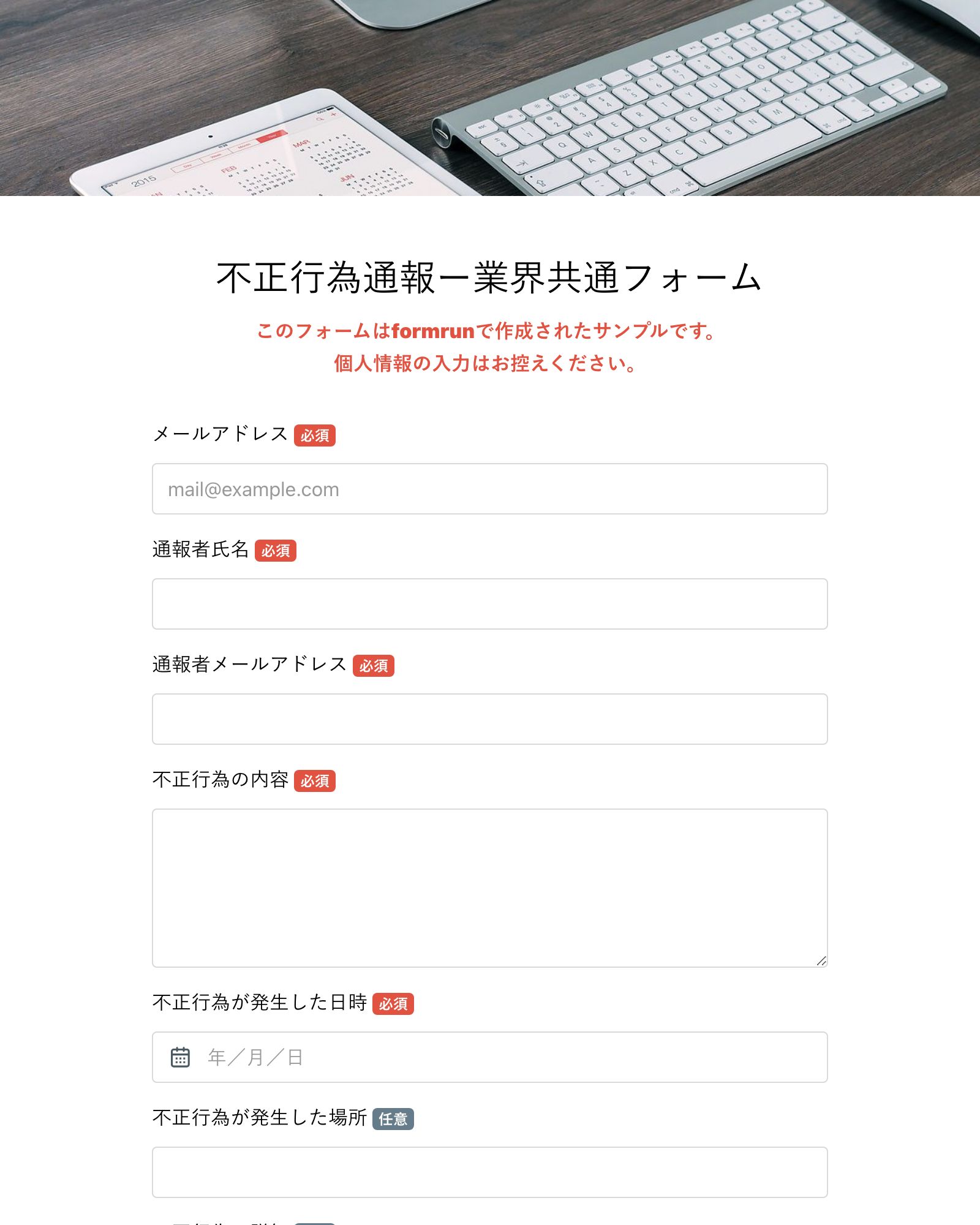 不正行為通報ー業界共通フォーム