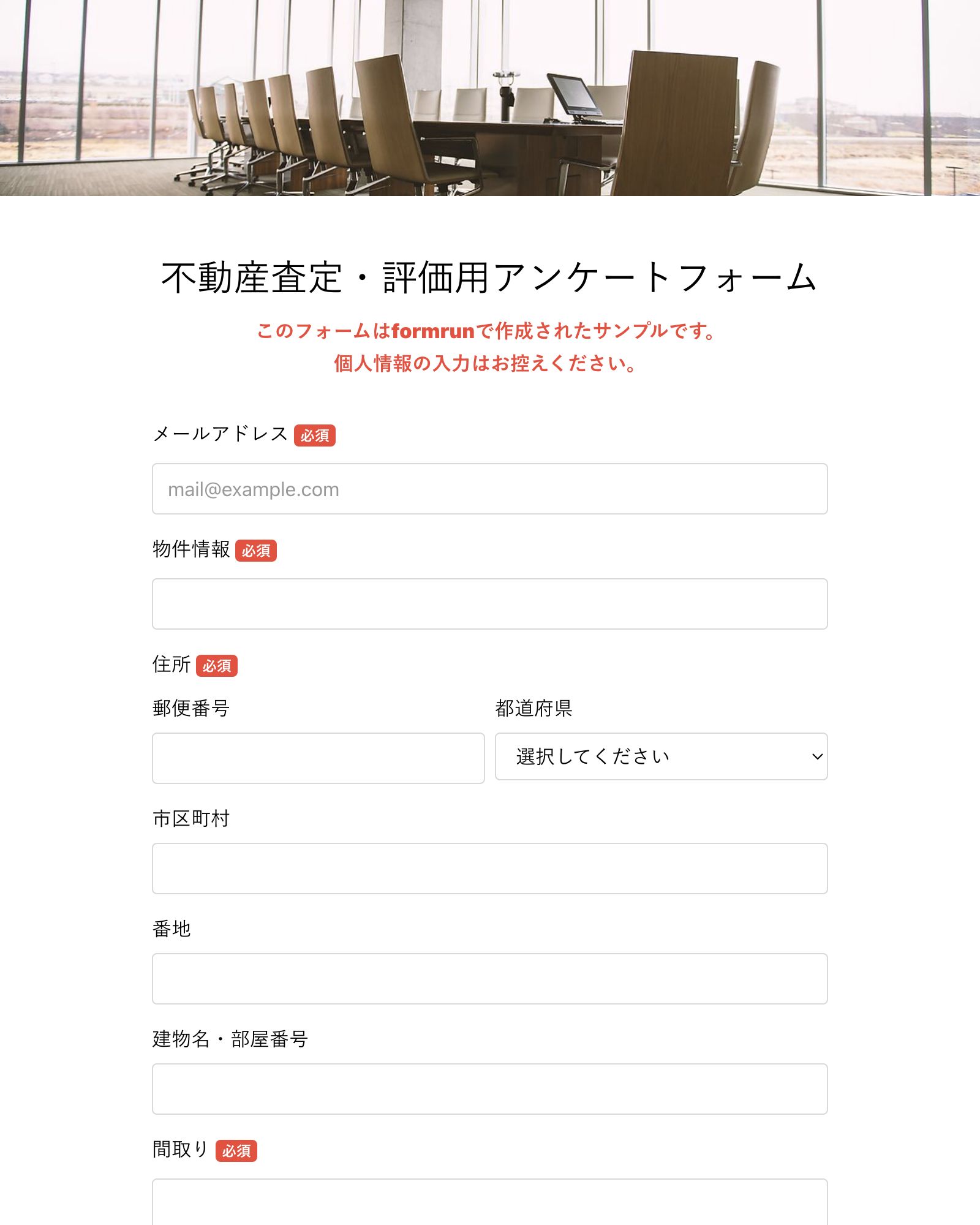 不動産査定・評価用アンケートフォーム