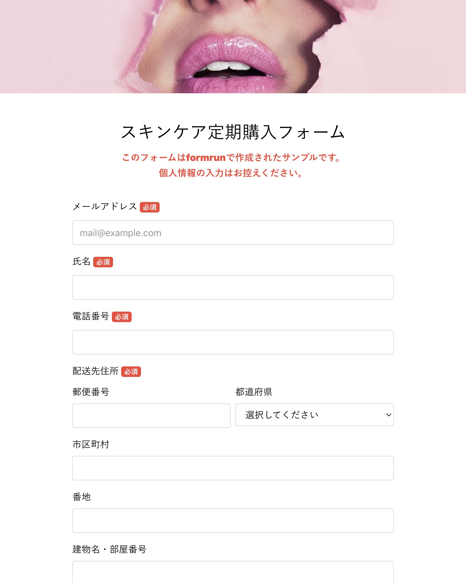 スキンケア定期購入フォーム