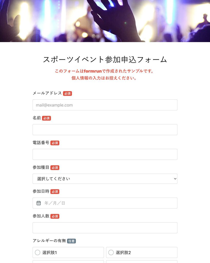 スポーツイベント参加申込フォーム