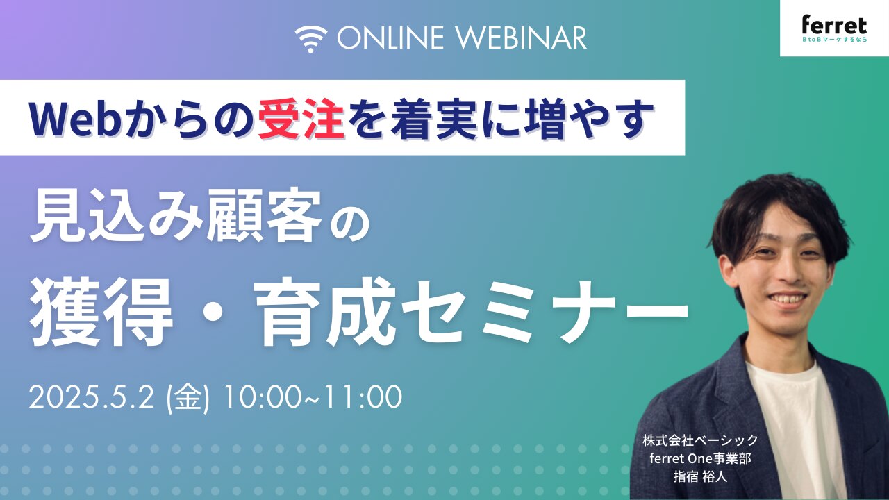 Webからの受注を着実に増やす見込み顧客の獲得・育成セミナー