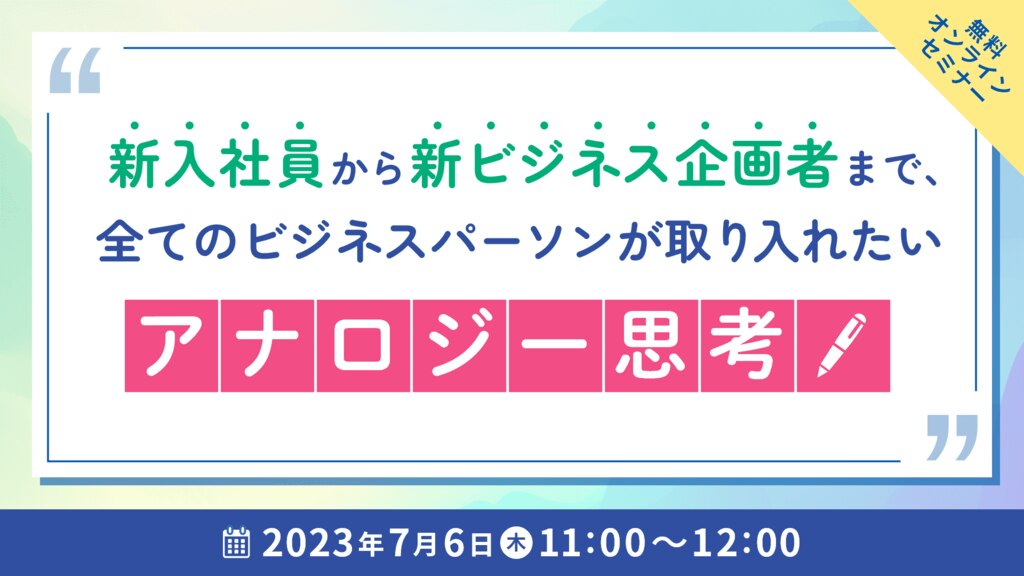 新入社員から新ビジネス企画者まで、全てのビジネスパーソンが取り入れたい『アナロジー思考』	