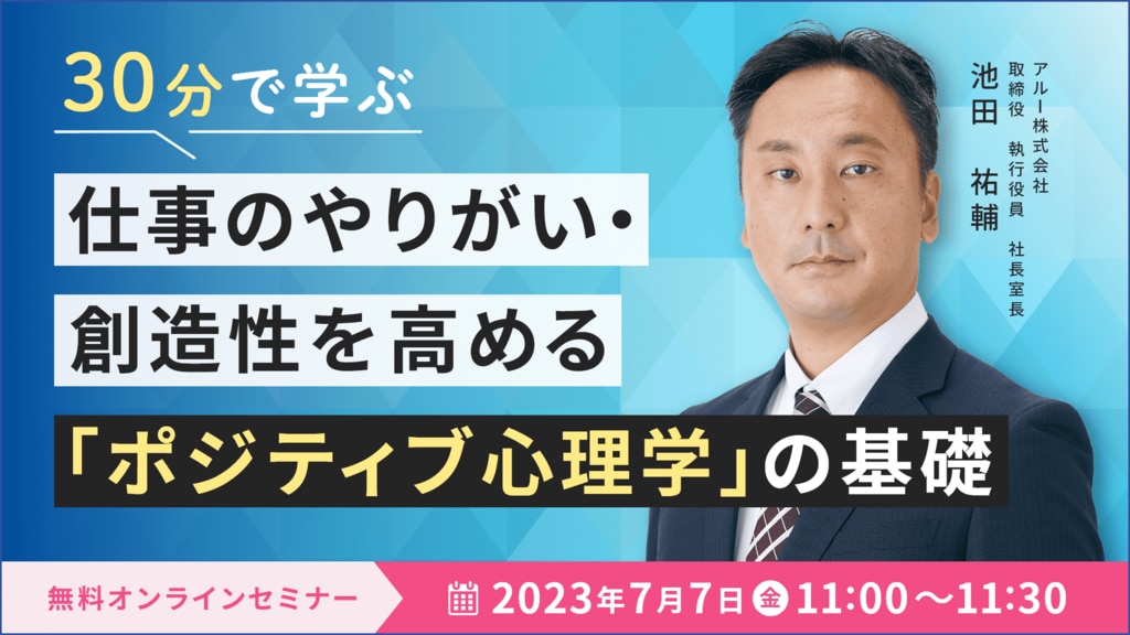 30分で学ぶ、仕事のやりがい・創造性を高める「ポジティブ心理学」の基礎	