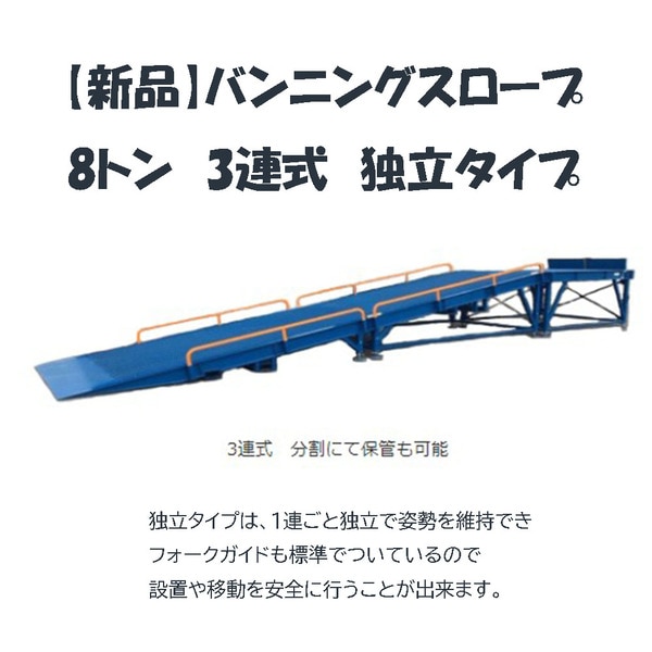 バンニングスロープ　３連式　独立タイプ