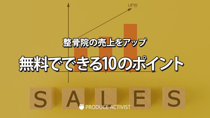 無料でできる！整骨院の売上をアップさせる10のポイント | 治療院の