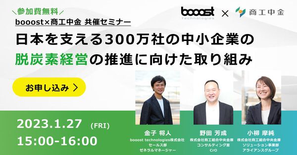 2023年1月27日に、当社と商工中金の共催オンラインセミナー「日本を支える300万社の中小企業の脱炭素経営の推進に向けた取り組み」を開催します。