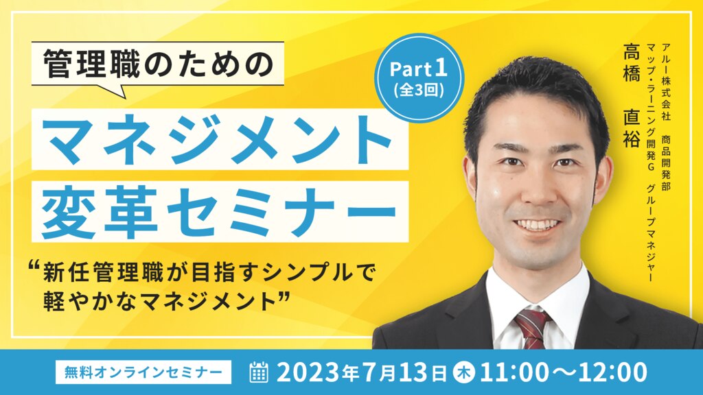 管理職のためのマネジメント変革セミナーPart1（全3回）～新任管理職が目指すシンプルで軽やかなマネジメント～	