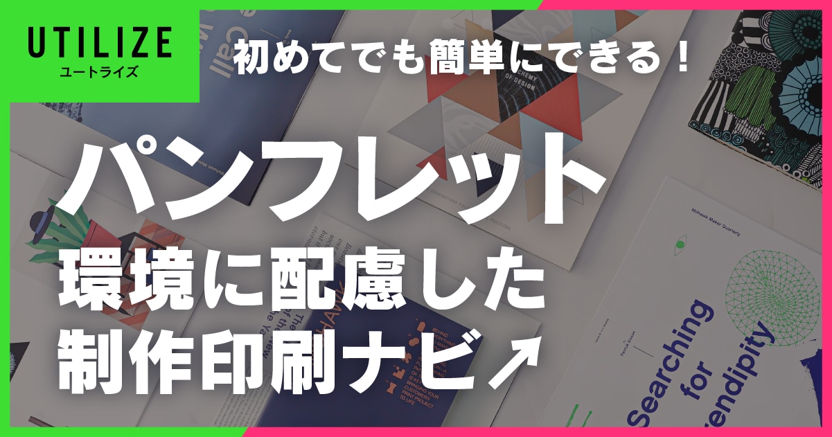 ブログ015OGP│初めてでも簡単！環境に配慮したパンフレットの制作・印刷ナビ