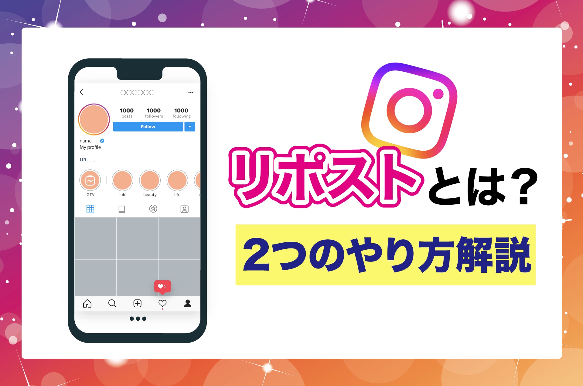 インスタのリポストとは？ストーリーズとフィードの2つのやり方を解説