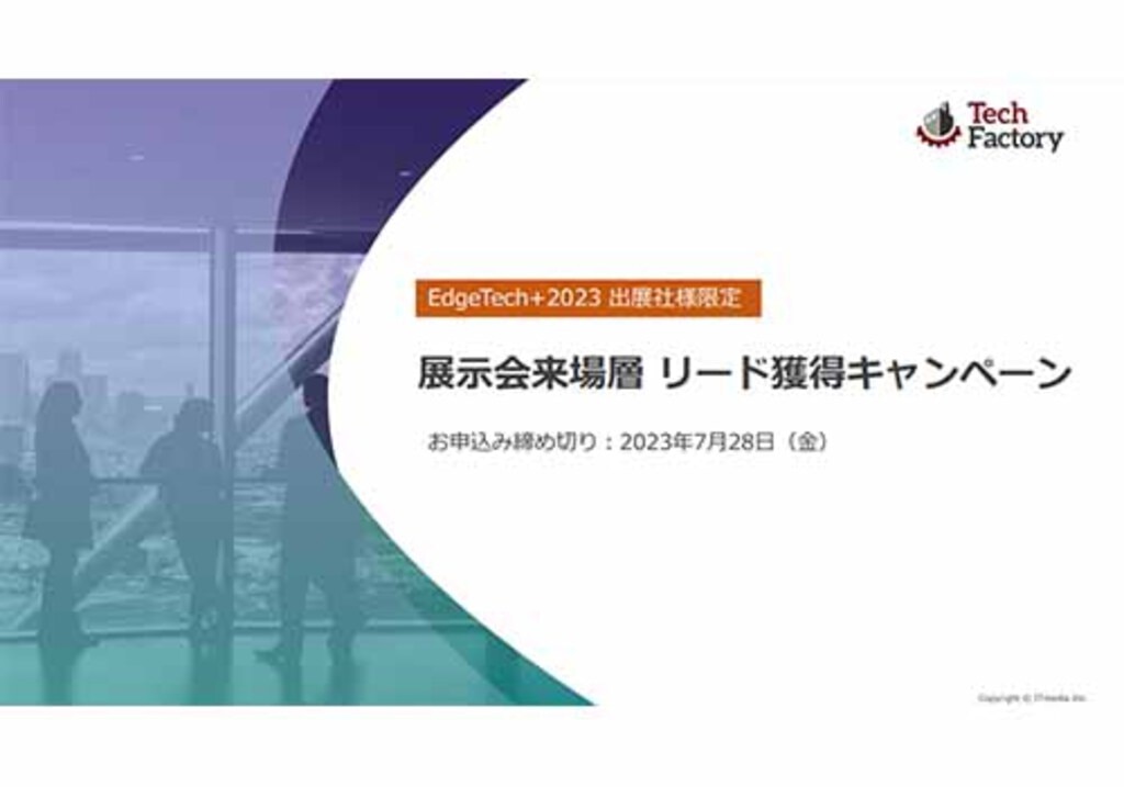 7月展示会 リード 安い