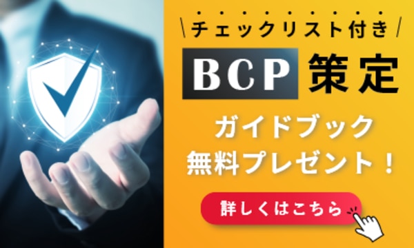 BCP策定ガイドブック