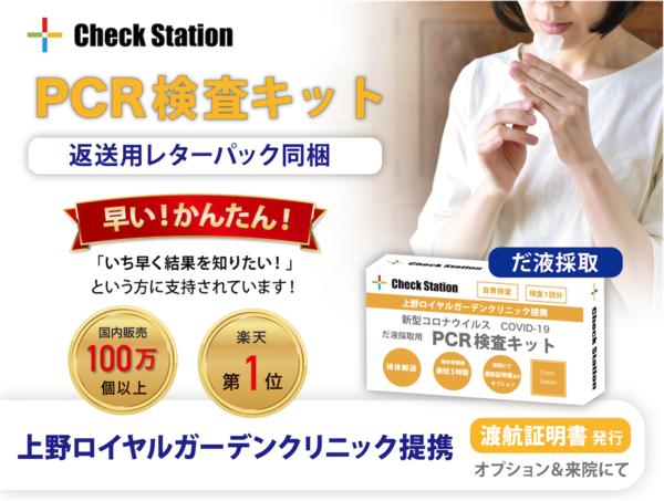 Check Station PCR検査キット