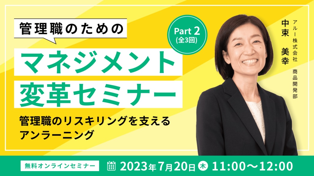 管理職のためのマネジメント変革セミナーPart2（全3回）～管理職のリスキリングを支えるアンラーニング～	