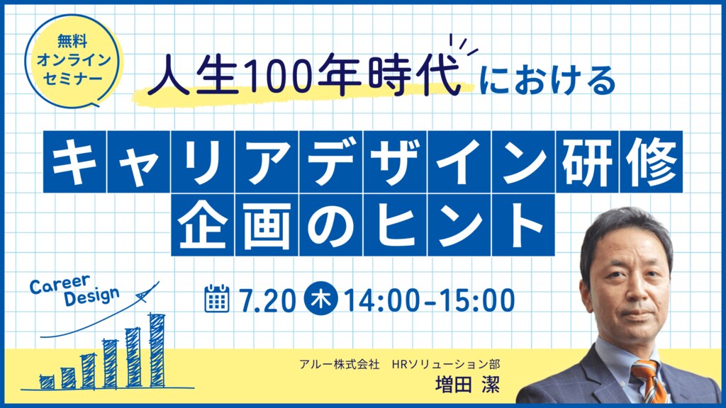 人生100年時代におけるキャリアデザイン研修企画のヒント	