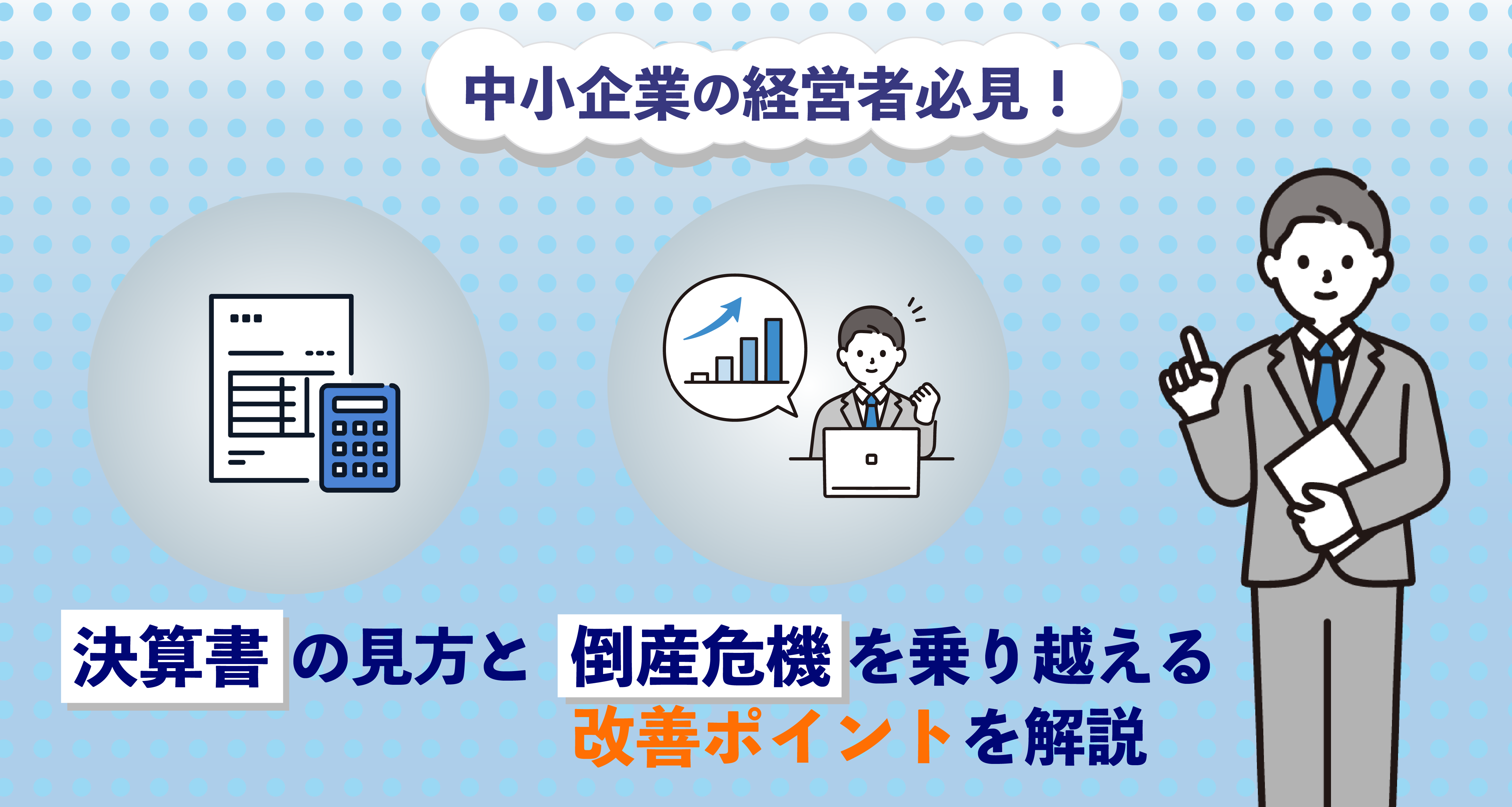 中小企業の経営者必見！決算書の見方と倒産危機を乗り越える改善 