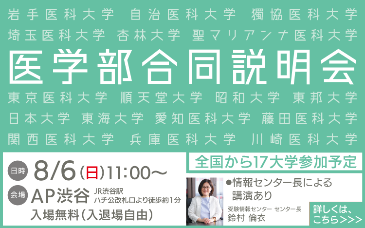 終了】8/6渋谷での医学部合同説明会を開催しました | 医歯専門予備校 メルリックス学院