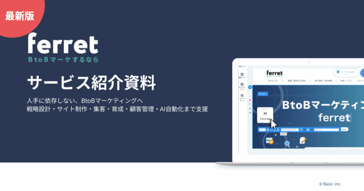 ferret サービス紹介資料のイメージ画像