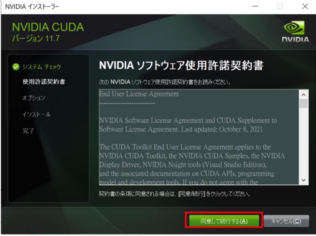NVIDIA ソフトウェア使用許諾契約書画面