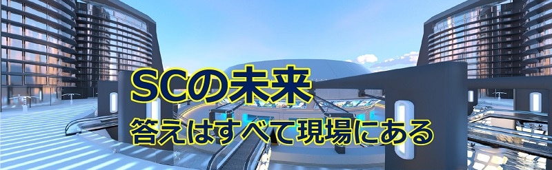 テナントビジネスの新たな道：百貨店のSC化で見えた課題と学び