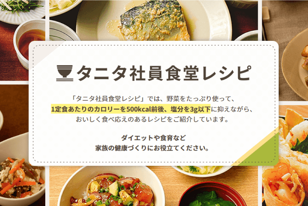 タニタ社員食堂レシピ