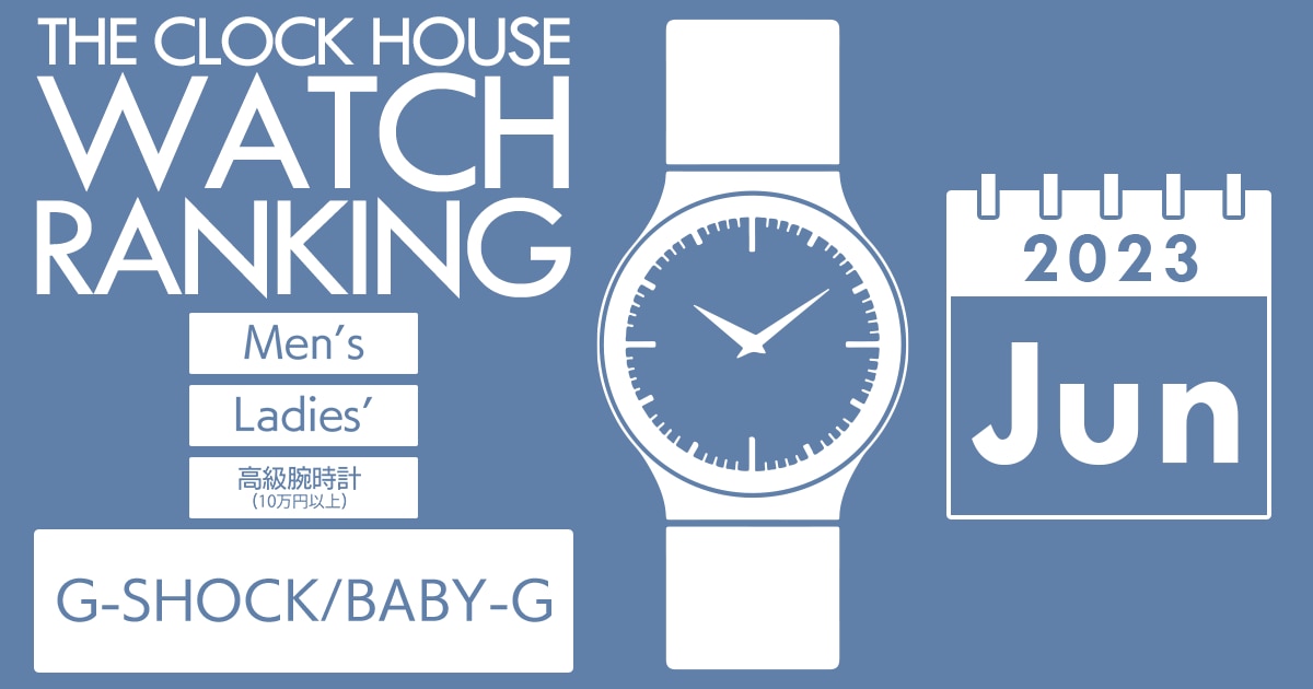 G-SHOCK/BABY-G 人気 ランキング 2023年6月 | 時計専門店ザ・クロック