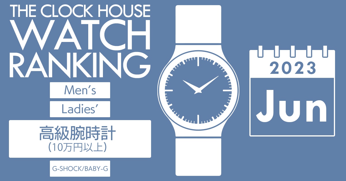 高級腕時計(10万円以上) 人気 ランキング 2023年6月 | 時計専門店ザ 