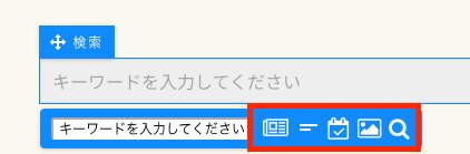 検索パーツの機能