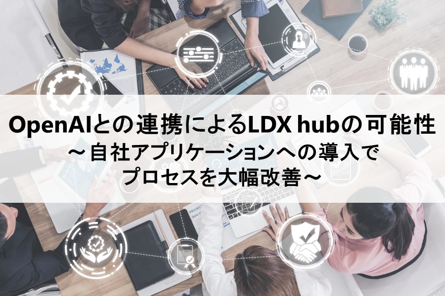 OpenAI連携で翻訳を効率化：LDX lab翻訳ソリューションブログ