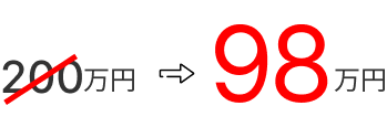 200万円→98万円