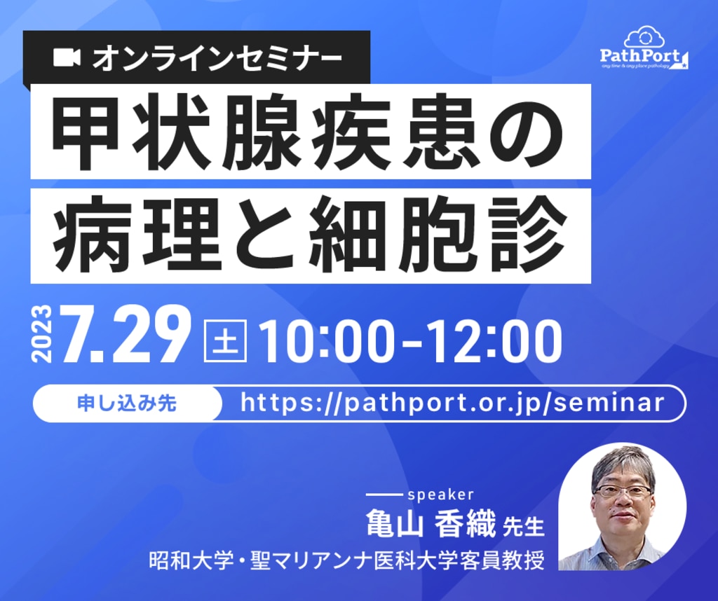 PathPortどこでも病理ラボ オンラインセミナー「甲状腺疾患の病理と