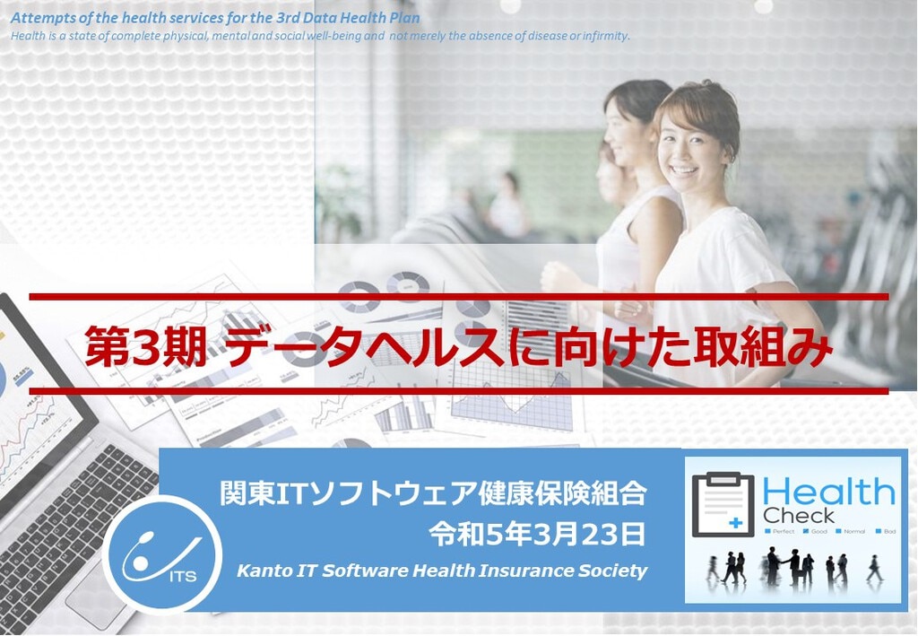 関東ITソフトウェア健康保険組合 近藤様 ユーザー会登壇レポート JMDC STORIES 関東ITソフトウェア健康保険組合 近藤様 ユーザー会登壇レポート JMDC STORIES