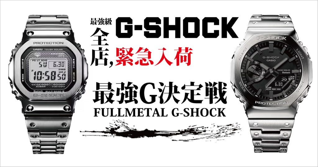 最強G-SHOCK決定戦 | 時計専門店ザ・クロックハウス