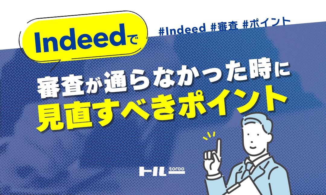 Indeedで審査が通らなかった時に、見直すべきポイント | 採用マーケティングの「トルー」