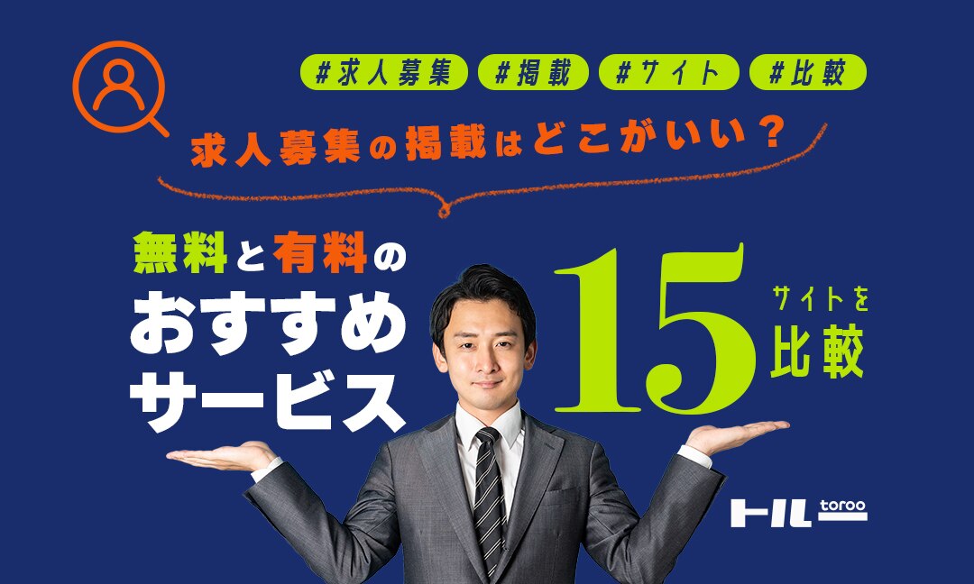 求人募集の掲載はどこがいい？無料と有料のおすすめサービス15サイトを比較 | 採用マーケティングの「トルー」