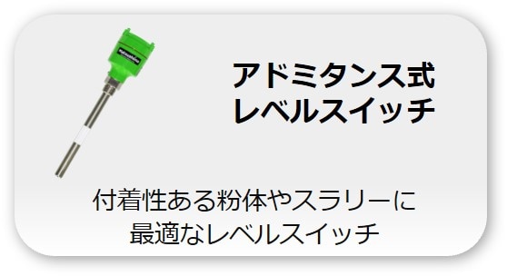 アドミタンス式レベルスイッチ