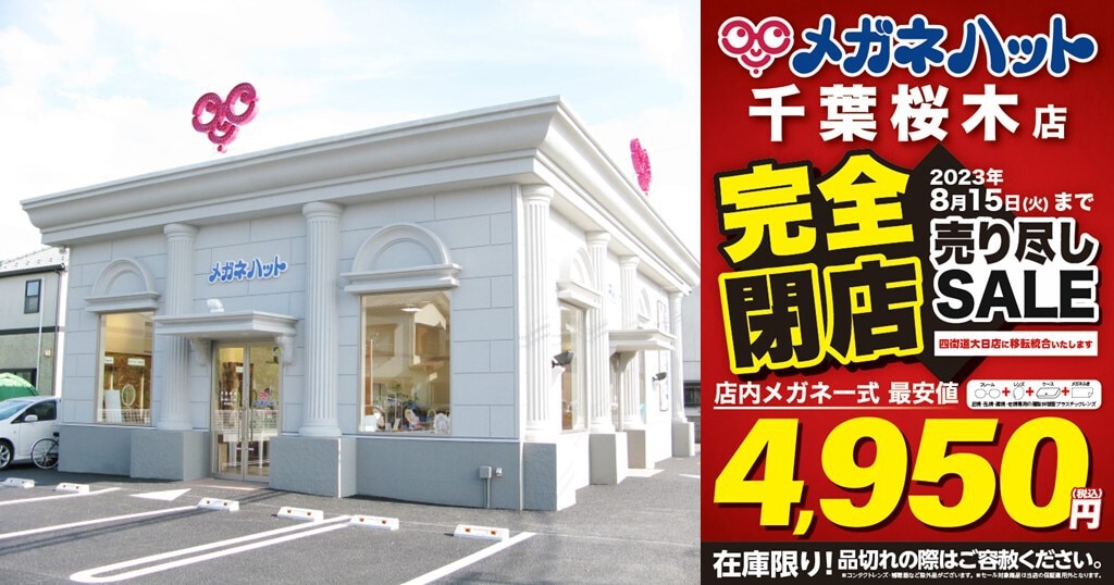 千葉桜木店「移転統合」のお知らせ | メガネハット(株式会社 千葉桜木店「移転統合」のお知らせ | メガネハット(株式会社