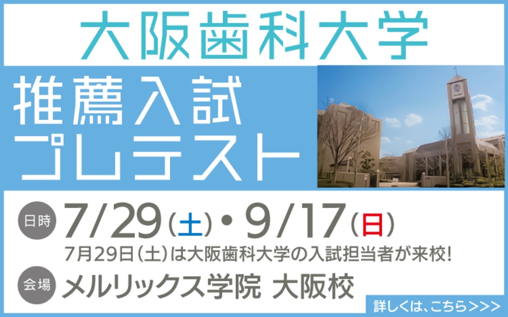 大阪歯科大学（歯学部） ２０２３ - 本